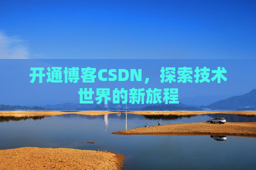 开通博客CSDN，探索技术世界的新旅程